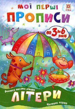 Мої перші прописи. Літери. Частина 1. 102701 9786176341017 9786176341017 фото