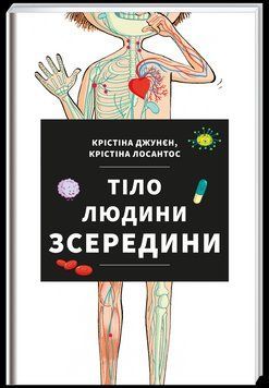 Тіло людини зсередини - Крістіна Джунєн 9786177820610 фото