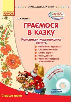 Конспекти комплексних занять "Граємося в казку". Старша група. О134127У 9786170933935 271274 фото