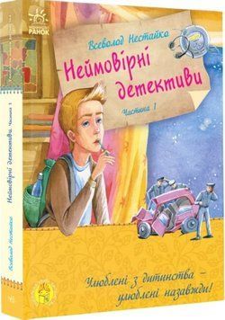 Книга "Неймовірні детективи. Таємничий голос за спиною" Тверда Обкладинка Автор В. Нестайко Частина 1 9786170941107 фото