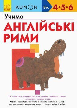 KUMON. Учимо англійські рими. Від 4 років. С763016У 9786170955173 342018 фото