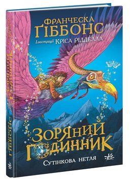Зоряний годинник. Сутінкова нетля Книга 1 НЕ1612001У 9786170979469 Автор Франческа Ґіббонс 9786170979469 фото