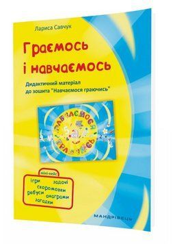 Граємось і Навчаємось &ndash; Дидактичний матеріал до зошита &ldquo;Навчаємось граючись&rdquo; 978-966-944-078-5 9789669440785 фото