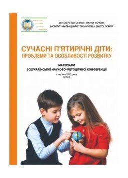 Сучасні п&rsquo;ятирічні діти: проблеми та особливості розвитку. Жебровський Б., 978-966-634-737-7 9789666347377 фото