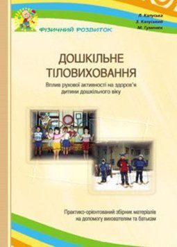 Дошкільне тіловиховання. Вплив рухової активності на здоров&rsquo;я дошкільників. Калуська Л., 978-966-634-353-9 9789666343539 фото