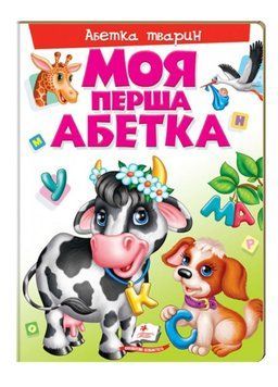 Моя перша абетка з тваринами для малюків на картоні 9789669137180 фото
