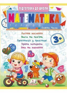 Математика 3+. Частина 2. Підготовка до школи 9786178357603 9786178357603 фото