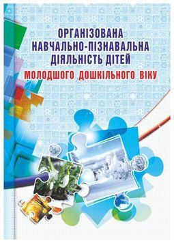 Організована навчально-пізнавальна діяльність дітей молодшого дошкільного віку: розробки занять 9789666349159 фото