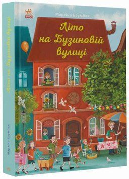 Книга Рік на Бузиновій вулиці : Літо на Бузиновій вулиці. Автор Мартіна Баумбах С1216002У 9786170969163 9786170969163 фото