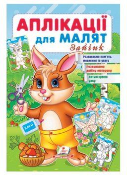 Аплікації для малят. Зайчик 9789664663837 фото
