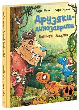 Книга Друзяки-динозаврики. Квітневі жарти. Ранок А1628029У 9786178773403 9786178773403 фото