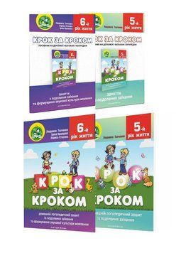 Крок за кроком : домашній логопедичний зошит + посібник. Подолання заїкання. 5-6 років, 978-966-944-284-0 9789669442840N фото