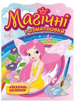 Водна розмальовка "Магічні розмальовки + яскраві наліпки. Феї" 4+ 4823076148799 фото
