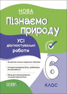 Книга УСІ діагностувальні роботи. Пізнаємо природу. 6 клас. КЗП015 Основа 9786170041432 9786170041432 фото