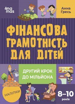 Книга "Фінансова грамотність для дітей 8-10 років. Другий крок до мільйона" Тверда Обкладинка Автор Гресь Анна 9786170042286 фото