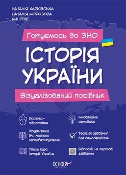 Готуємось до ЗНО. ІСТОРІЯ України. Візуалізований посібник. ЗНП003 9786170040022 461339 фото