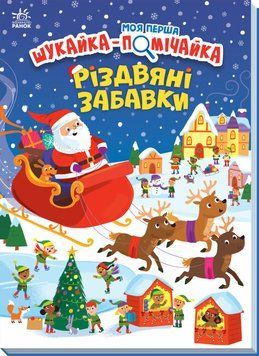 Книга "Моя перша шукайка-помічайка. Різдвяні забавки" Тверда обкладика Автор Саманта Мередіт 9789667513313 фото