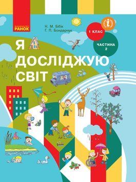 НУШ Я досліджую світ. Підручник інтегр. курсу для 1 класу ЗЗСО. ЧАСТИНА 2 Т470199У 9786170944221 9786170944221 фото