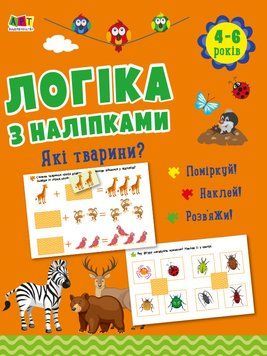Логіка з наліпками. Які тварини? 4-6 років. Коваль Н. АРТ21902У 9786170975980 9786170975980 фото