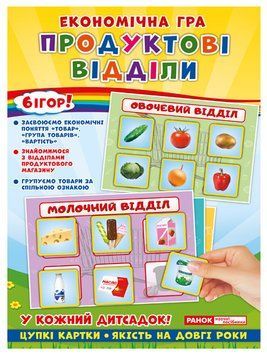 5341-2 Економічна гра.Продуктові відділи (У); 50; навчальні ігри ~19109093У; 310965 фото