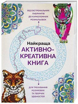 Найкраща активно-креативна книга. 9789669763297 272695 фото