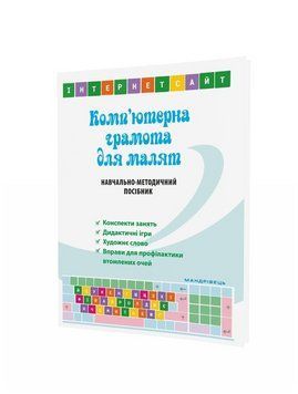 Комп&rsquo;ютерна грамота для малят. Навчально-методичний посібник для дітей старшого дошкільного віку 978-966-944-077-8 9789669440778 фото