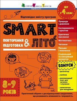 Збірник завдань "SMART літо. Іду у 4 клас" АРТ 9786170986948 фото