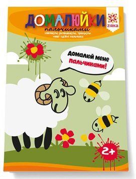 Книжка-розмальовка "Здібні пальчики. Домалюйки пальчиками" 2+ 9786176341437 фото