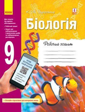 Біологія. 9 клас: робочий зошит Ш530145У 9786170935816 9786170935816 фото
