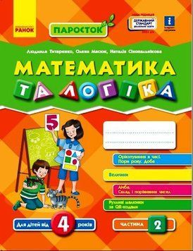 ПАРОСТОК. Математика та логіка. 4-5 років. Частина 2 Д691004У 9786170971746 9786170971746 фото