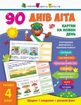 90 днів літа. Картки на кожен день. Скоро 4 клас НШ138004У 9786170950635 9786170950635 фото