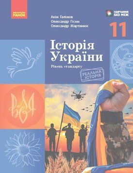 Книга Історія України (рівень стандарту) підручник для 11 класу закладів загальної середньої освіти _ КОМ Ранок Автор - Галімов А. 9786170993182 фото