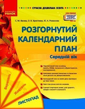 Сучасна дошкільна освіта. Розгорнутий календарний план. ЛИСТОПАД. Середній вік О134230У 9786170976154 470915 фото
