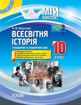 Книга Розробки уроків. Всесвітня історія 10 клас. Стандартний та академічний рівні ІПМ027 Основа Автор - Н. М. Морозова ПШМ258 9786170032980 фото