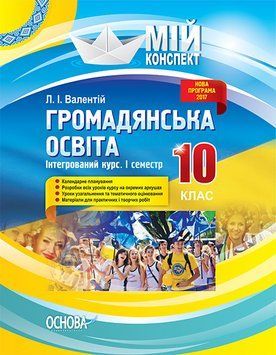 Книга Розробки уроків. Громадянська освіта. Інтегрований курс 10 клас 1 семестр ІПМ032 Основа Автор - Л. І. Валентій УМУ036 9786170032843 фото