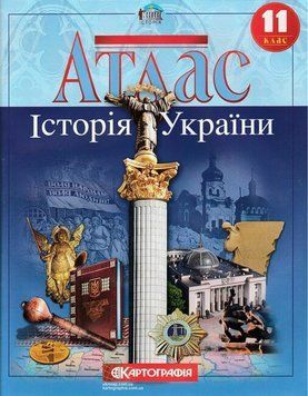 Атлас. Історія України. 11 клас 9789669462923 9789669462923 фото