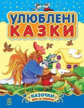 Казочки доні та синочку : Улюблені казки С193002У 9786170913586 218862 фото