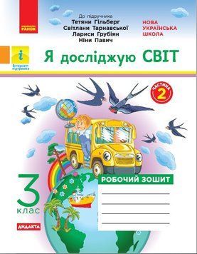 НУШ ДИДАКТА Я досліджую світ. 3 клас. Робочий зошит до підруч. Гільберг. ЧАСТИНА 2 Н1217050У 9786170965950 432780 фото