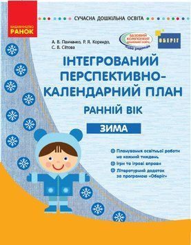 Інтегрований перспективно-календарний план. Ранній вік. Зима (за програмою Оберіг) 9786170948281 фото