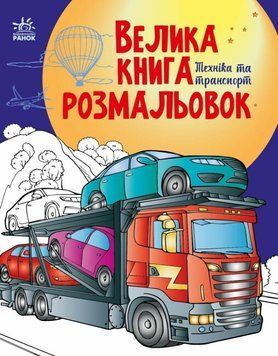 Велика книга розмальовок Техніка та транспорт С1736012У 9789667615451 9789667615451 фото