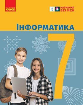 Книга Інформатика. Підручник для 7 кл ЗЗСО (Бондаренко) _ КОМ Ранок Автор - Бондаренко О. О.; Ластовецький В. В.; Пилипчук О. П.; 9786170987556 фото