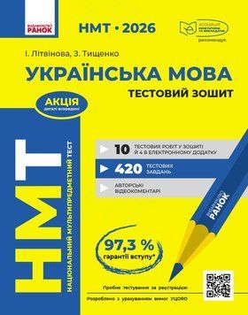 Книга НМТ. Українська мова. Тестовий зошит. 2026 Ранок Автор - Літвінова І. М.; Тищенко З. Р. 9786170999825 9786170999825 фото