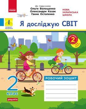 Книга Я досліджую світ. 2 клас. 2 частина Ранок Автор - Кісильова Я.В. Т1920004У 9786170956781 9786170956781 фото