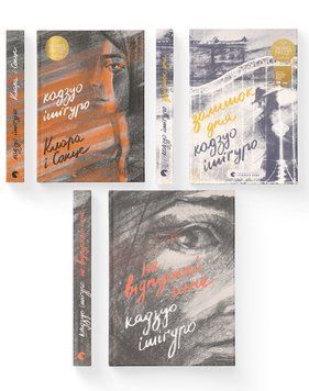 Комплект книг Кадзуо Ішіґуро (ВСЛ) (3 шт у комплекті) 978617679951101 фото
