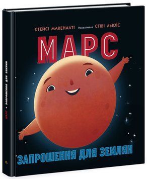 Книжка-картинка &laquo;Марс: запрошення для землян&raquo; Автор Стейсі Макеналті 9786170971852 9786170971852 фото