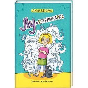Лу-ветеринарка - Аліна Штефан 9786177820900 фото