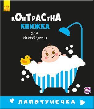 Контрастна книжка для немовляти "Лапотунечка" 0+ 9789667485351 фото