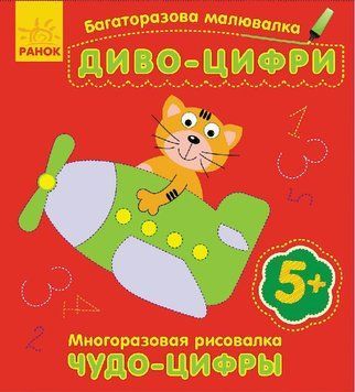 Багаторазова малювалка. Диво-цифри С559003РУ 9789667473716 9789667473716 фото