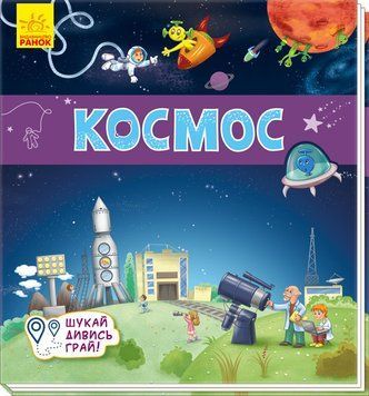 Космос. Шукай, дивись, грай! Книжечка-килимок. А1052005У 9789667495275 344470 фото