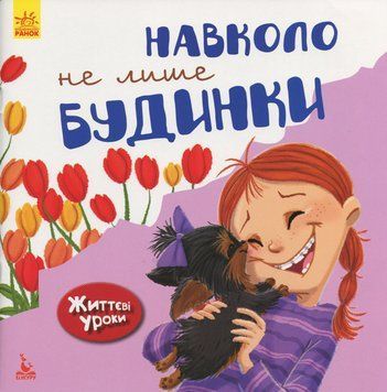 КЕНГУРУ Життєві уроки. Навколо не лише будинки (Укр) 295181 фото